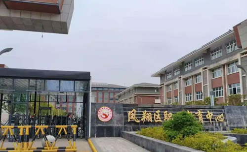 宝鸡市凤翔区职业教育中心