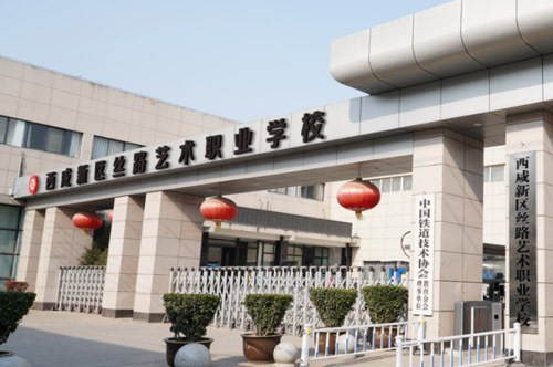西咸新区丝路艺术职业学校