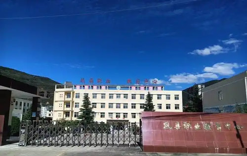 凤县职业教育中心