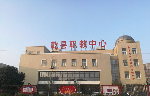 乾县职业教育中心