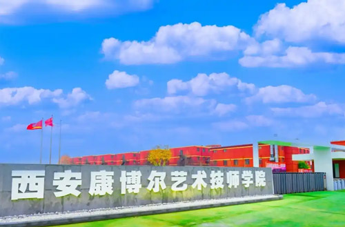 西安康博尔艺术技工学校