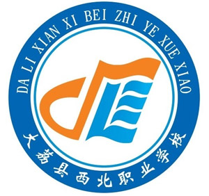 大荔县西北职业学校