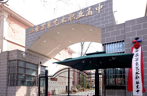 西安万象艺术职业高中