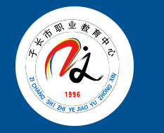 子长市职业教育中心