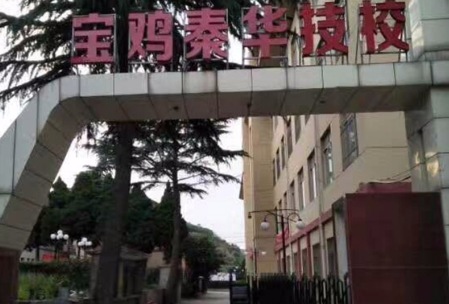宝鸡秦华技工学校