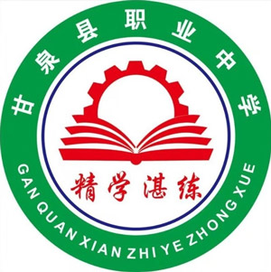 甘泉县职业中学坐