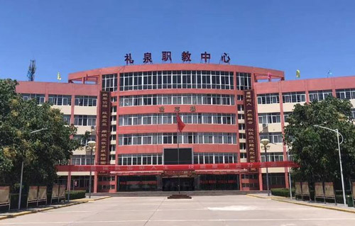 礼泉县职业技术教育中心