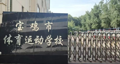 宝鸡市体育运动学校