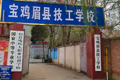 宝鸡眉县技工学校