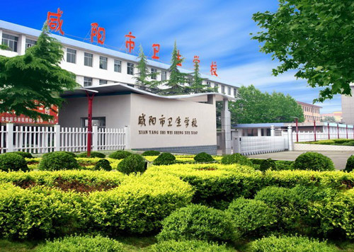 咸阳卫生职业学校