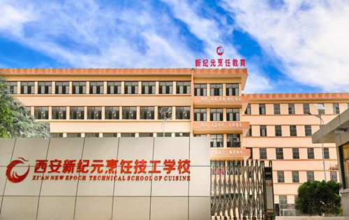 西安新纪元烹饪技工学校