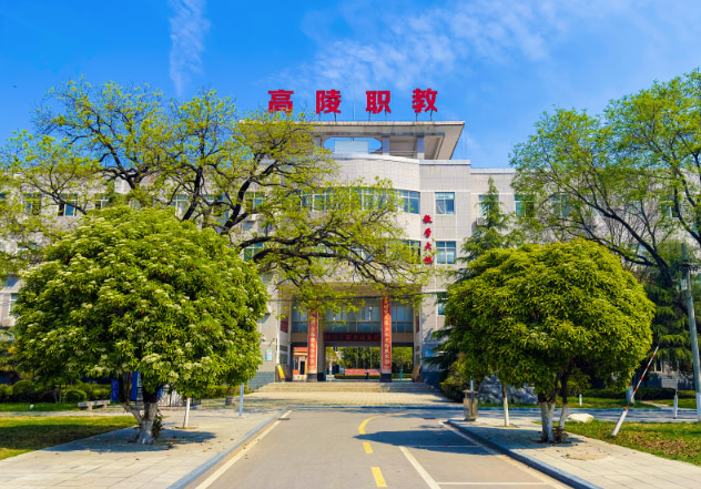 西安市高陵区职业技术教育中心