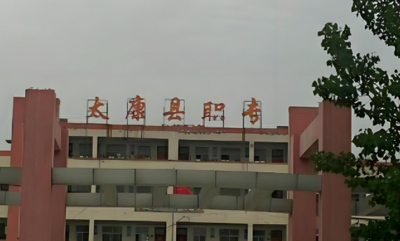 太康县职业中等专业学校怎么样、好不好