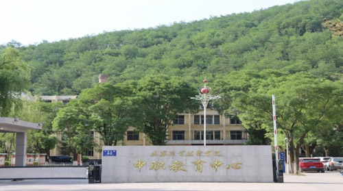 延安职业技术学院中职教育中心