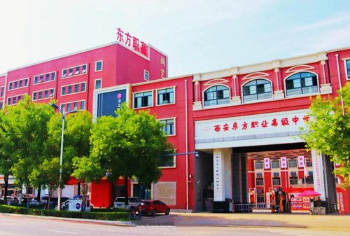 西安东方职业高级中学