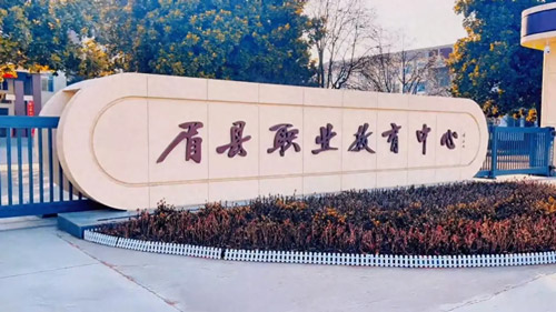 眉县职业教育中心