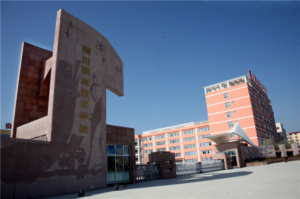 铜川职业技术学院