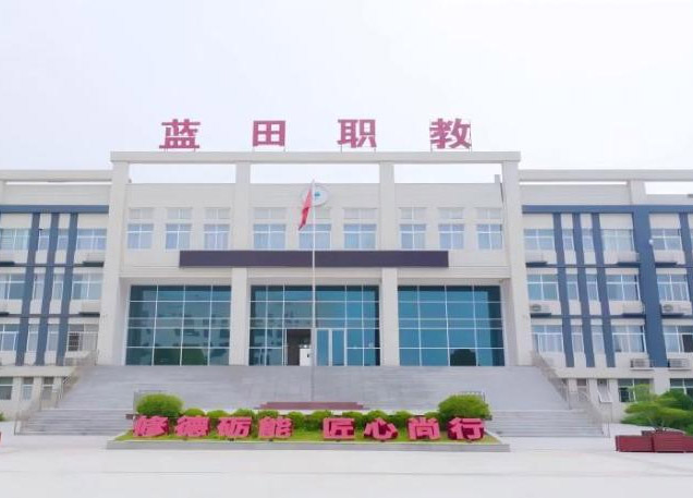 蓝田县职业教育中心