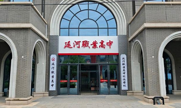 延安延河职业高中