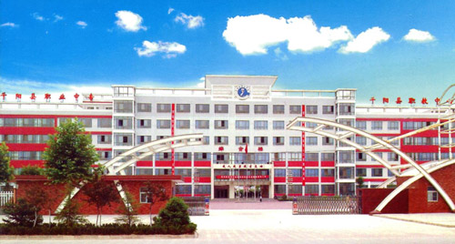 千阳县职业中等专业学校