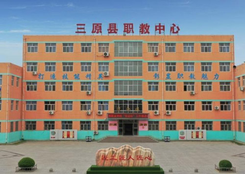 三原县职业技术教育中心