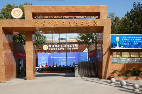 西安食品工程技工学校