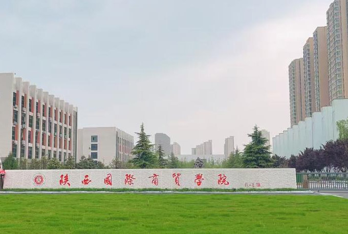 陕西国际商贸学院附属中等职业技术学校