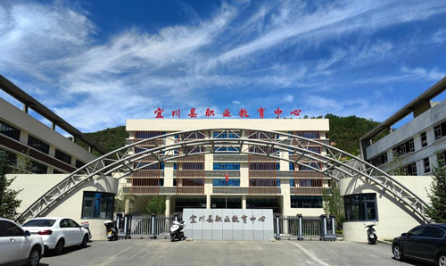 宜川县职业教育中心