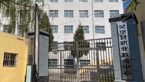 ​吴堡县职业技术教育中心