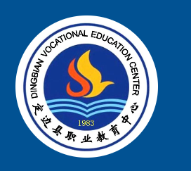 定边县职业教育中心
