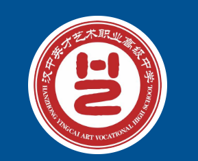 汉中市英才艺术职业高级中学