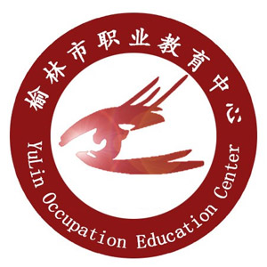 榆林市职业教育中心