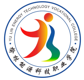 榆林能源科技职业学院