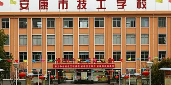 安康市技工学校