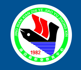 靖边县职业教育中心