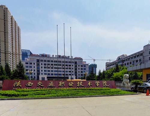 陕西交通职业技术学院怎么样?