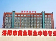 洛阳商业职业中等专业学校2025年招生简章