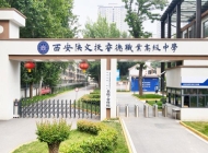 西安陕文投睿德职业高级中学