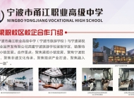 宁波甬江职业高级中学