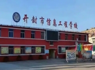 开封市信息工程学校2025年招生简章