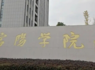 富阳学院