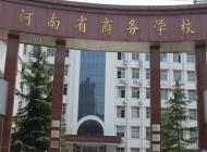 2025年河南商务中等职业学校录取分数线
