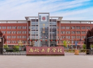西北工业学校 