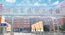 宁波富通技工学校
