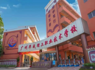 广东华成理工职业技术学校
