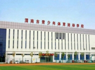 渭南市青少年体育运动学校