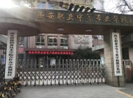 西安职业中等专业学校