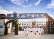 邢台冀南医学中专学校怎么样