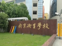 南京市卫生学校2024年招生简章(2025参考)
