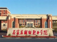 石家庄财经职业学院2024年招生计划(2025参考)